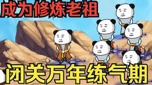 闭关万年却还是练气期(全集)