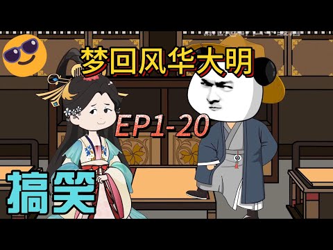 梦回风华大明(全集)